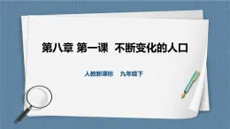 8.1.1世界人口的数量变化（课件+教案+练习）