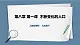 8.1.1世界人口的数量变化（课件+教案+练习）