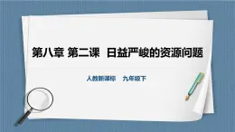 8.2.1世界面临的资源问题（课件+教案+练习）