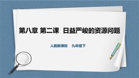 初中历史与社会人教版 (新课标)九年级下册2.应对我国的资源问题试讲课课件ppt