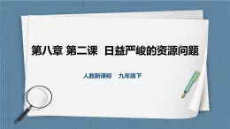 8.2.2应对我国的资源问题（课件+教案+练习）