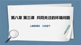 8.3.1愈演愈烈的環(huán)境問題（課件+教案+練習(xí)）