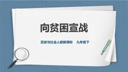 8.4.3向貧困宣戰(zhàn)（課件+教案+練習(xí)）
