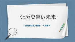 綜合探究八  讓歷史告訴未來（課件+教案+練習(xí)）