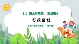 5.1國(guó)土與人民第2課時(shí)《行政區(qū)劃》課件 +教案+練習(xí)