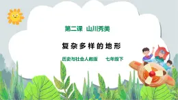 5.2山川秀美 第1課時(shí)《復(fù)雜多樣的地形》（課件+教案+練習(xí)）