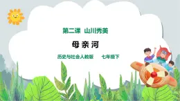 5.2山川秀美 第3課時(shí)《母親河》（課件+教學(xué)設(shè)計(jì)+練習(xí)）