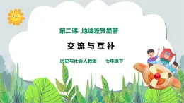 5.3地域差異顯著 第2課時(shí)《交流與互補(bǔ)》（課件+教案+練習(xí)）