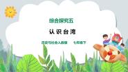 人教版 (新课标)七年级下册综合探究五 认识宝岛台湾优质教学课件ppt