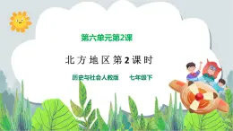 6.1北方地區(qū)第2課時(shí)（溝壑縱橫的黃土高原）（課件+教案+練習(xí)）