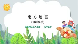 6.2南方地區(qū) 第1課時(shí)《水鄉(xiāng)孕育的城鎮(zhèn)》（課件+教案+練習(xí)）