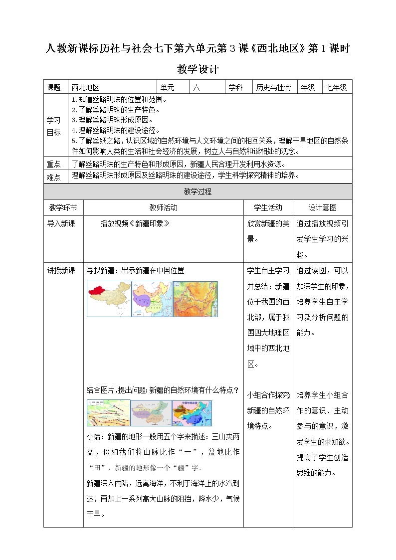 6.3 西北地区 第1课时（课件+教案+练习）01