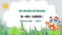 初中历史与社会人教版 (新课标)七年级下册第三课 西北地区优质课件ppt