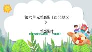 人教版 (新课标)七年级下册第三课 西北地区试讲课课件ppt