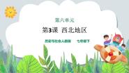 历史与社会七年级下册第三课 西北地区精品ppt课件