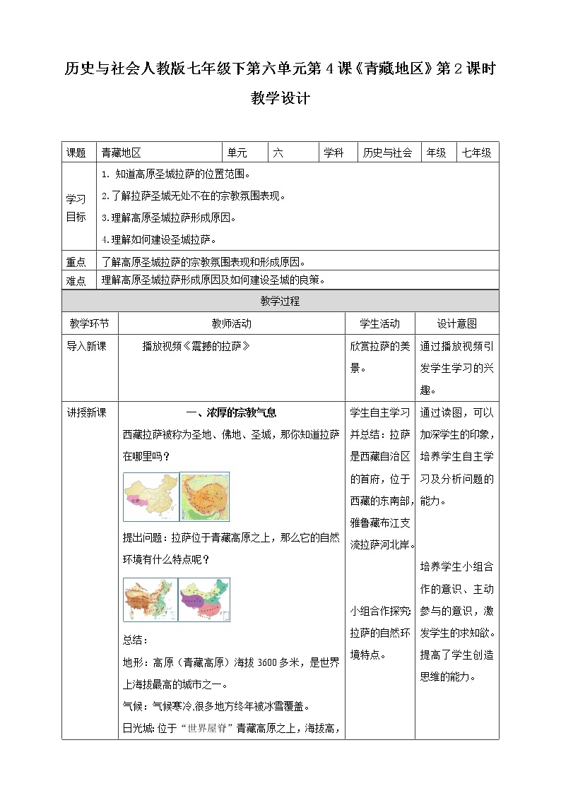6.4《青藏地区》第2课时（课件+教案+练习）01