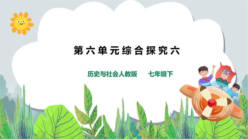 综合探究六 《如何开展社会调查》(课件+教学设计+练习+视频)01