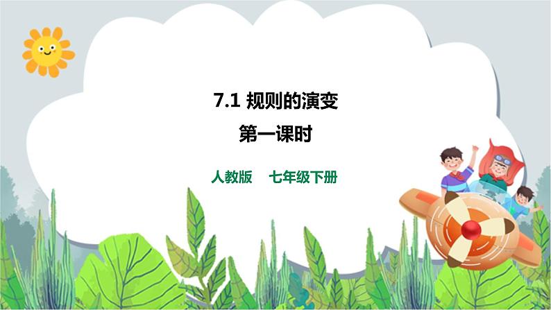 7.1规则的演变第2课时 课件第1页