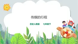 7.2《 傳媒的行程》（課件+教案+練習(xí)）