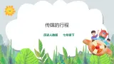 7.2《 传媒的行程》（课件+教案+练习）