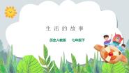 初中历史与社会人教版 (新课标)七年级下册第三课 生活的故事公开课课件ppt