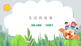 初中历史与社会人教版 (新课标)七年级下册第三课 生活的故事公开课课件ppt