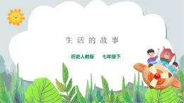 7.3生活的故事（課件+教案+練習(xí)）
