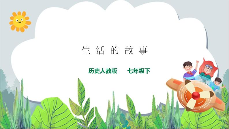 7.3生活的故事(课件+教案+练习)01
