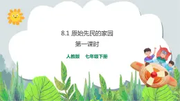 8.1原始先民的家園 第1課時(shí)（課件+教案+練習(xí)）