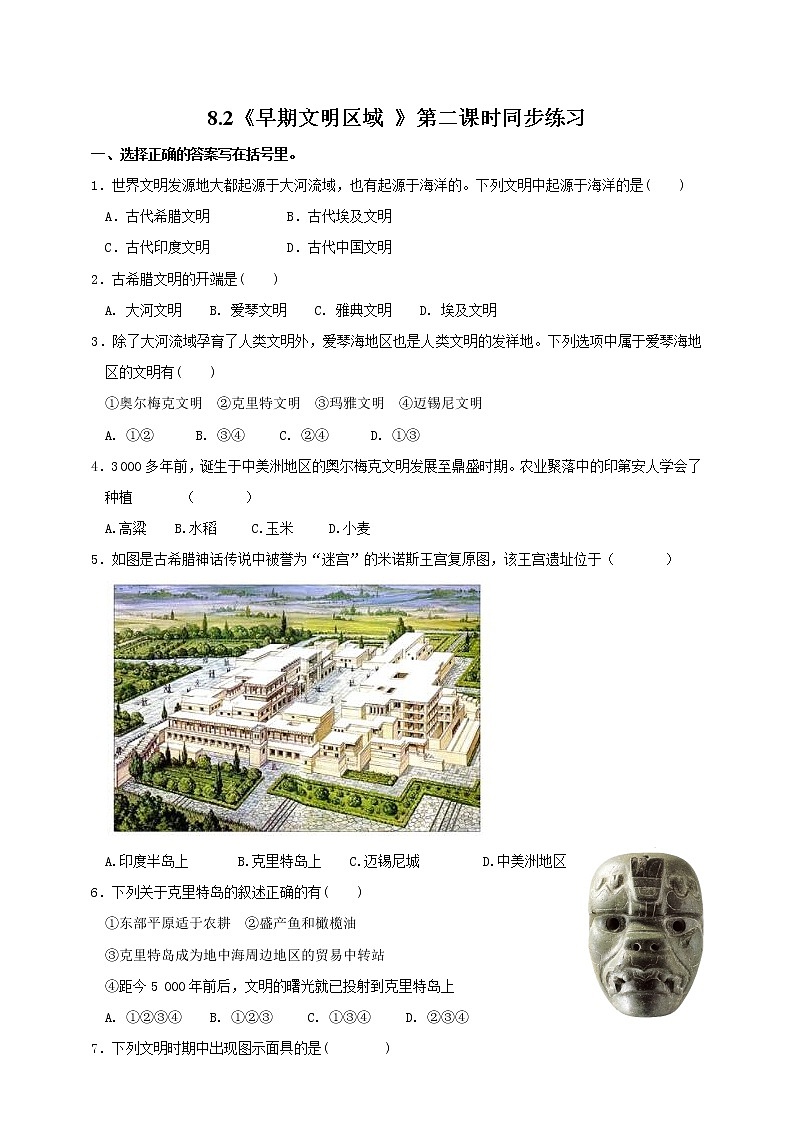 8.2《早期文明区域》第2课时试卷第1页
