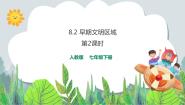 人教版 (新课标)七年级下册第二课 早期文明区域优秀ppt课件