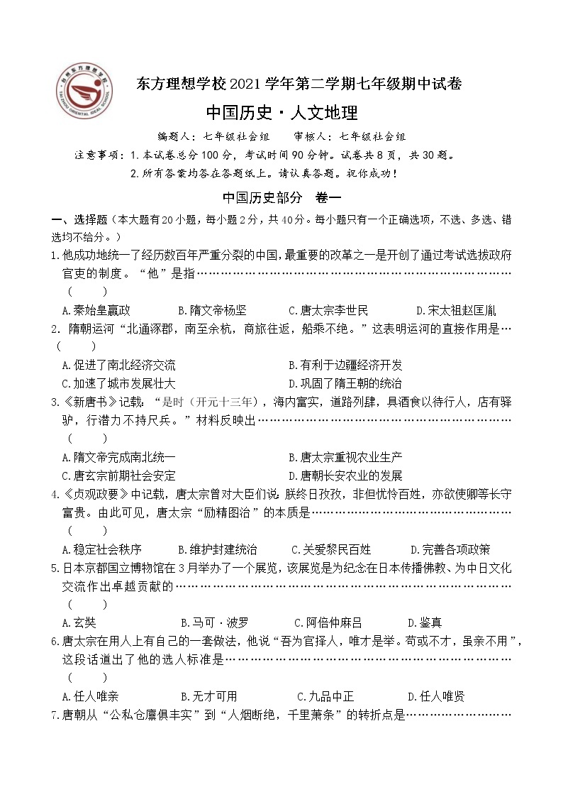 2021学年浙江省台州市路桥区东方理想学校七下《社会·法治》期中测试卷（有答案）01