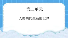 2.1.1 大洲与大洋 课件