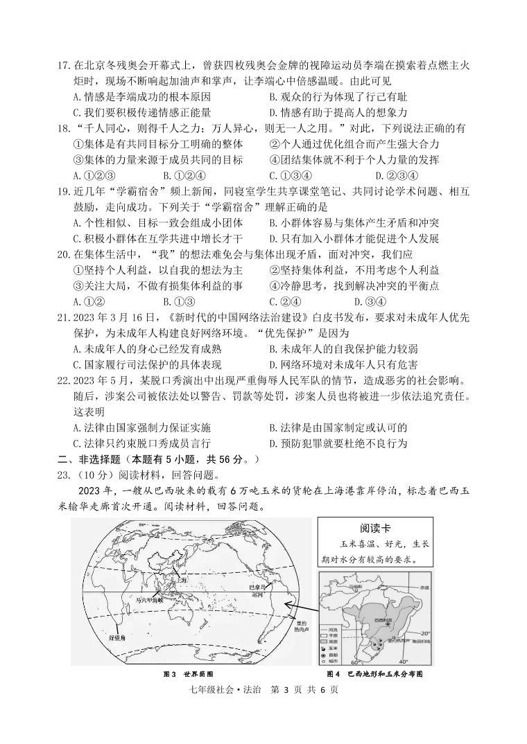 浙江省湖州市吴兴区2022-2023学年下学期七年级社会法治期末试题（含答案）03