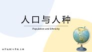 人教版 (新课标)七年级上册第二单元 人类共同生活的世界第3课 世界大家庭人口与人种一等奖课件ppt