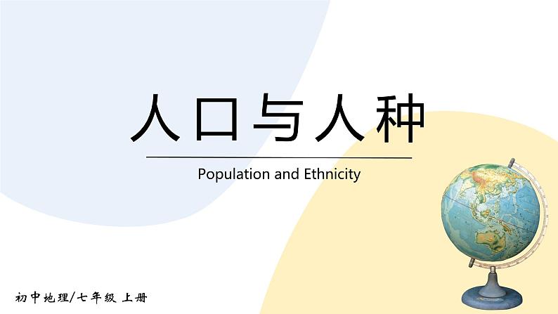 4.1《人口与人种》课件+教案+练习01