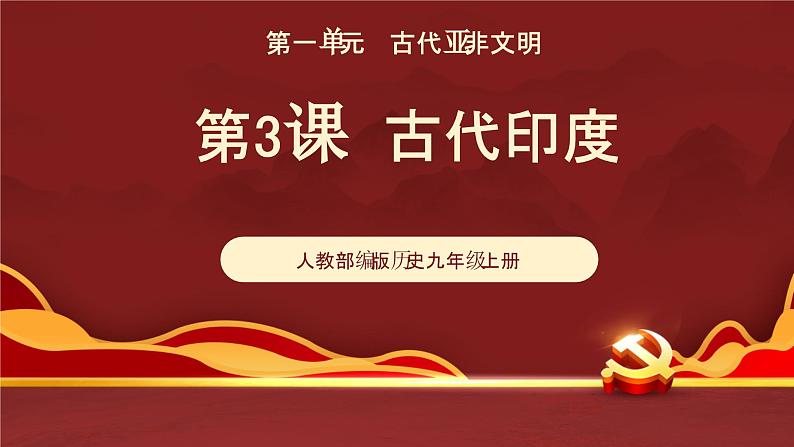 第3课 古代印度课件PPT第2页