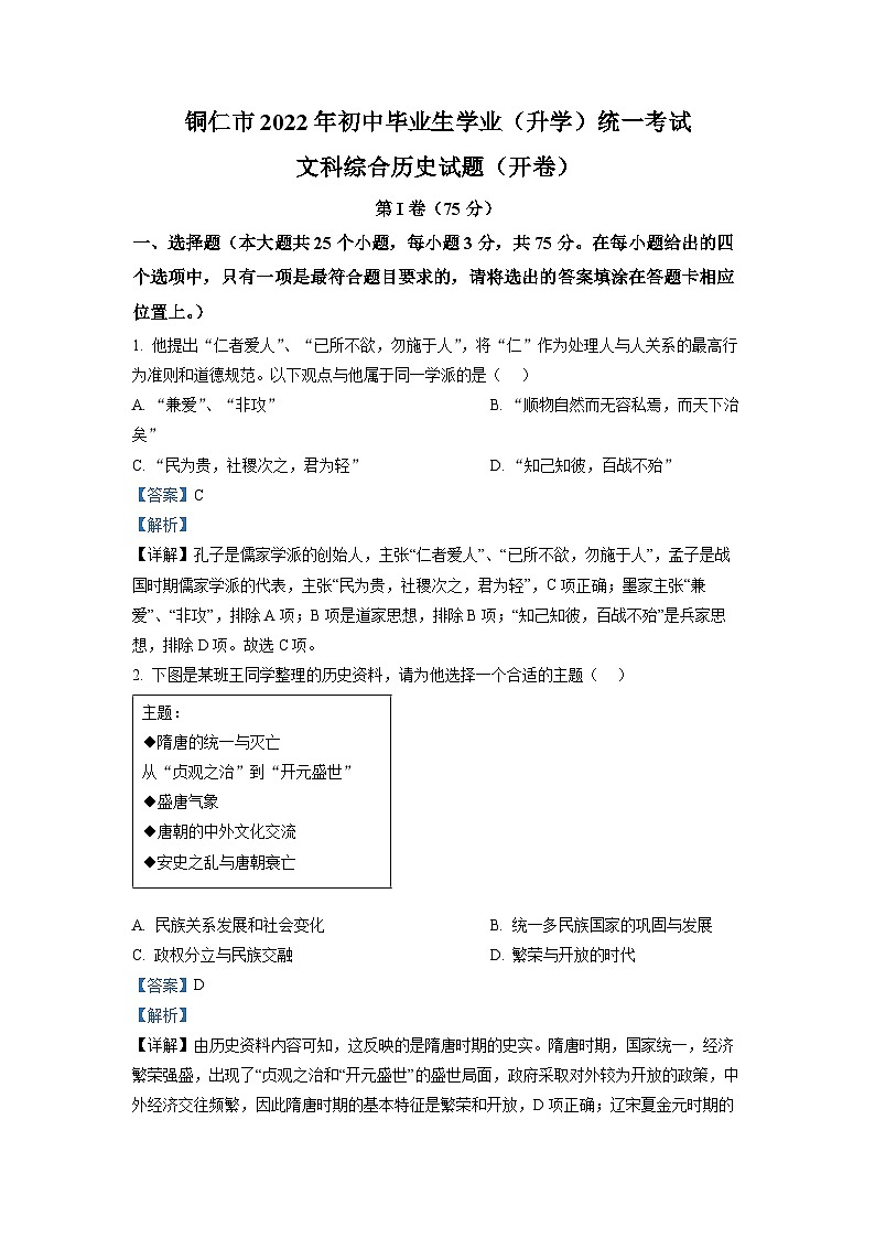 2022年貴州省銅仁市中考?xì)v史真題(解析版)第1頁