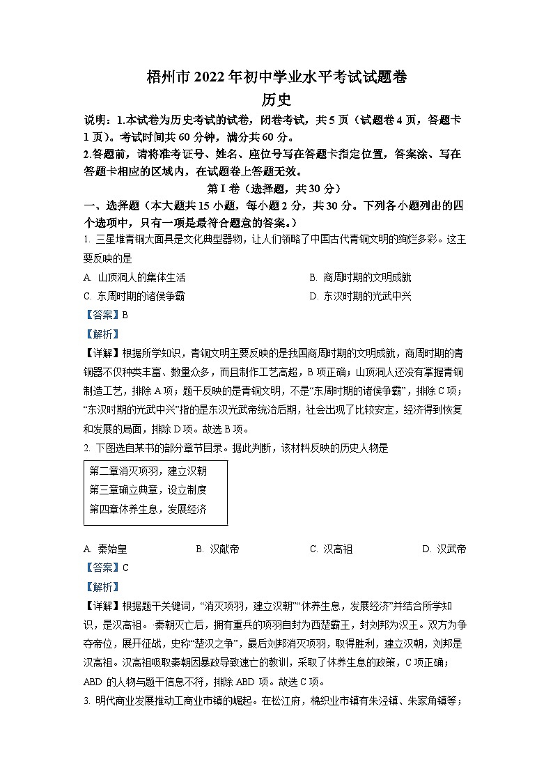 2022年广西梧州市中考历史真题(解析版)第1页