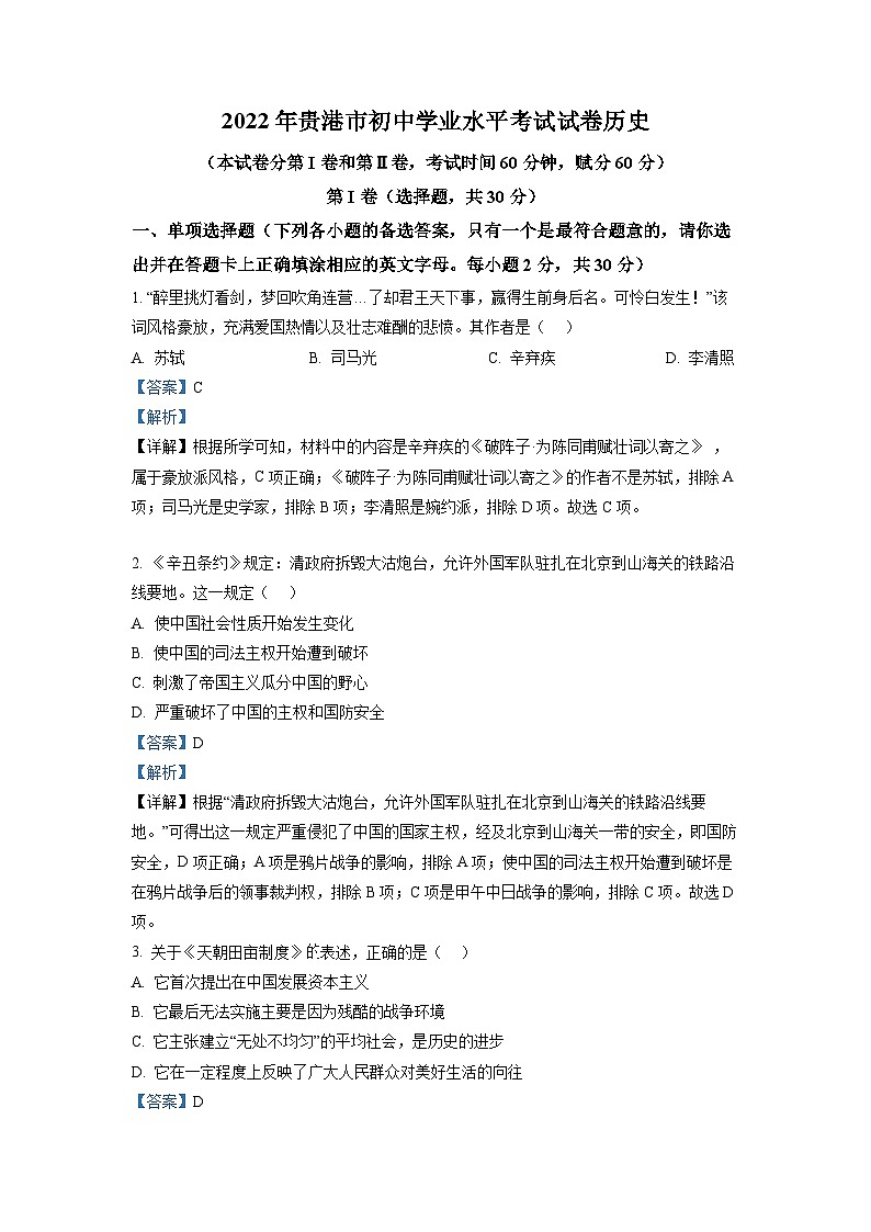 2022年广西贵港市中考历史真题(解析版)01