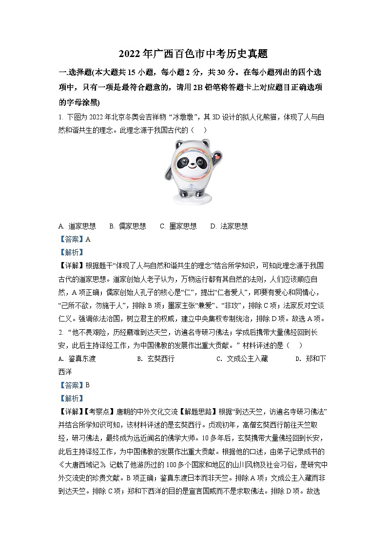 2022年广西百色市中考历史真题(解析版)01