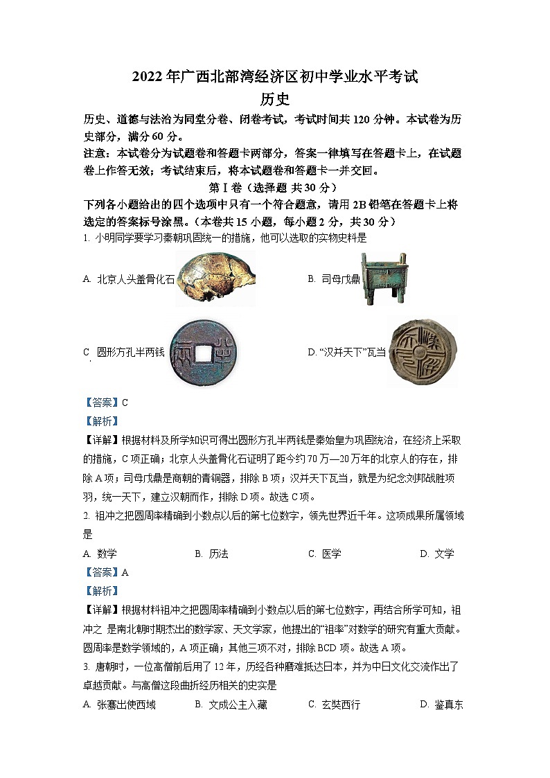 2022年广西北部湾经济区中考历史真题(解析版)第1页