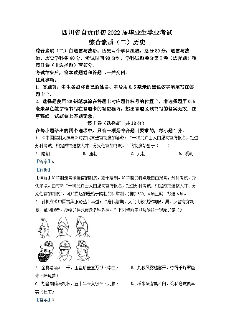 2022年四川省自贡市中考历史真题(解析版)01