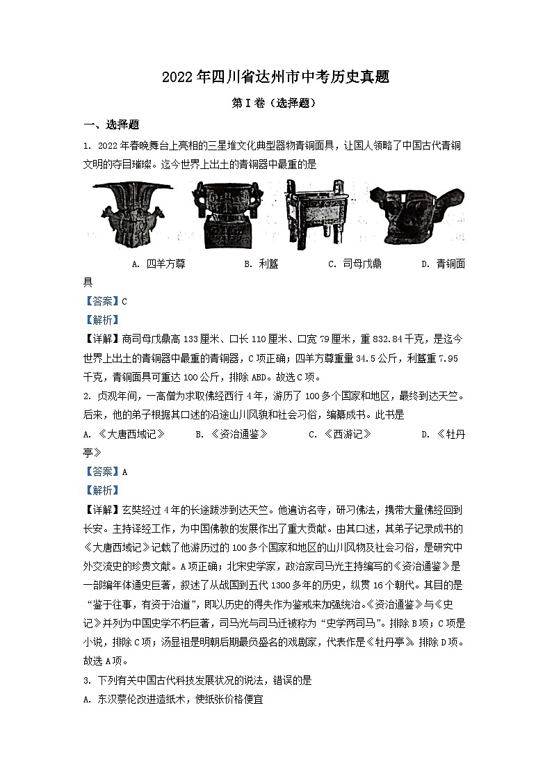 2022年四川省达州市中考历史真题(解析版)第1页