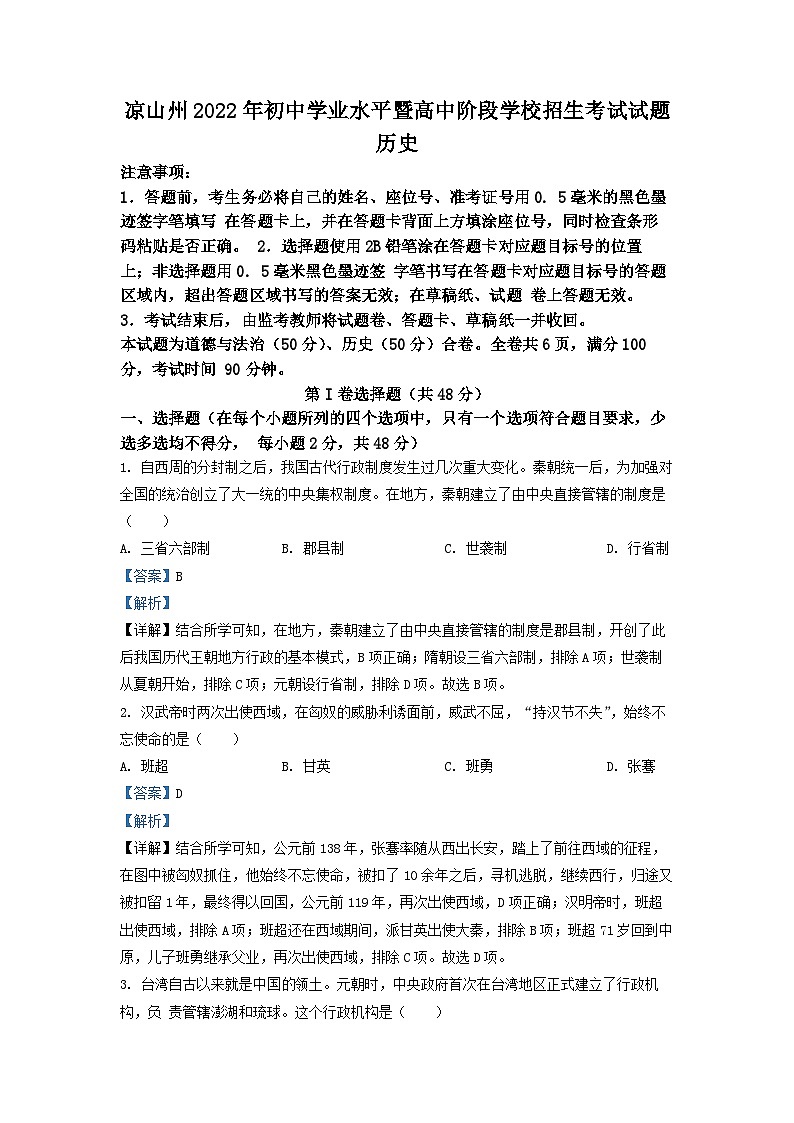 2022年四川省凉山州中考历史真题(解析版)第1页