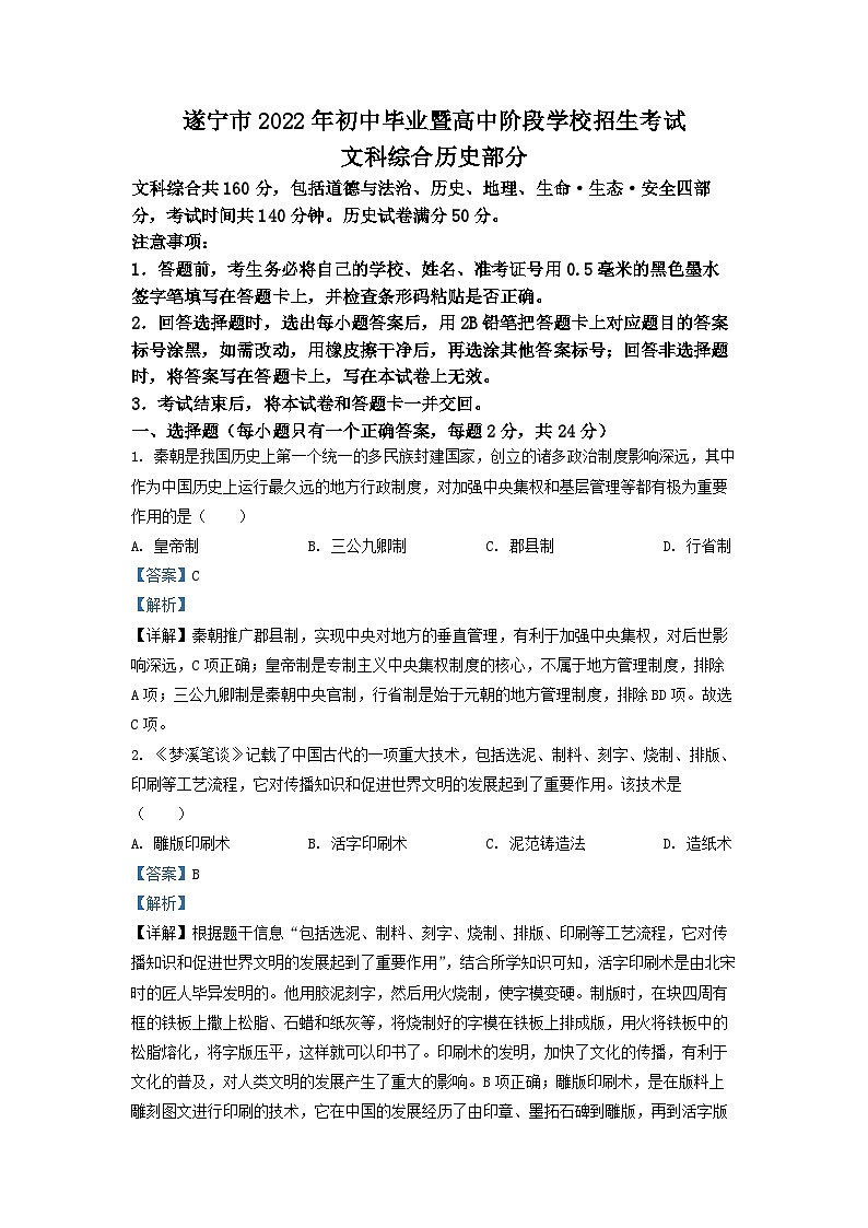 2022年四川省遂宁市中考历史真题(解析版)第1页