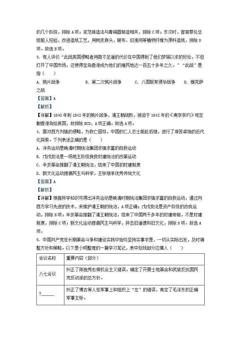 2022年四川省遂宁市中考历史真题(解析版)第2页