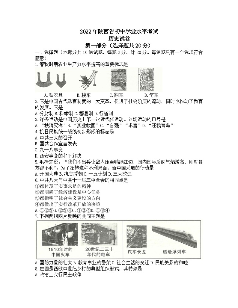 2022年陕西省初中学业水平考试历史真题(B卷)01