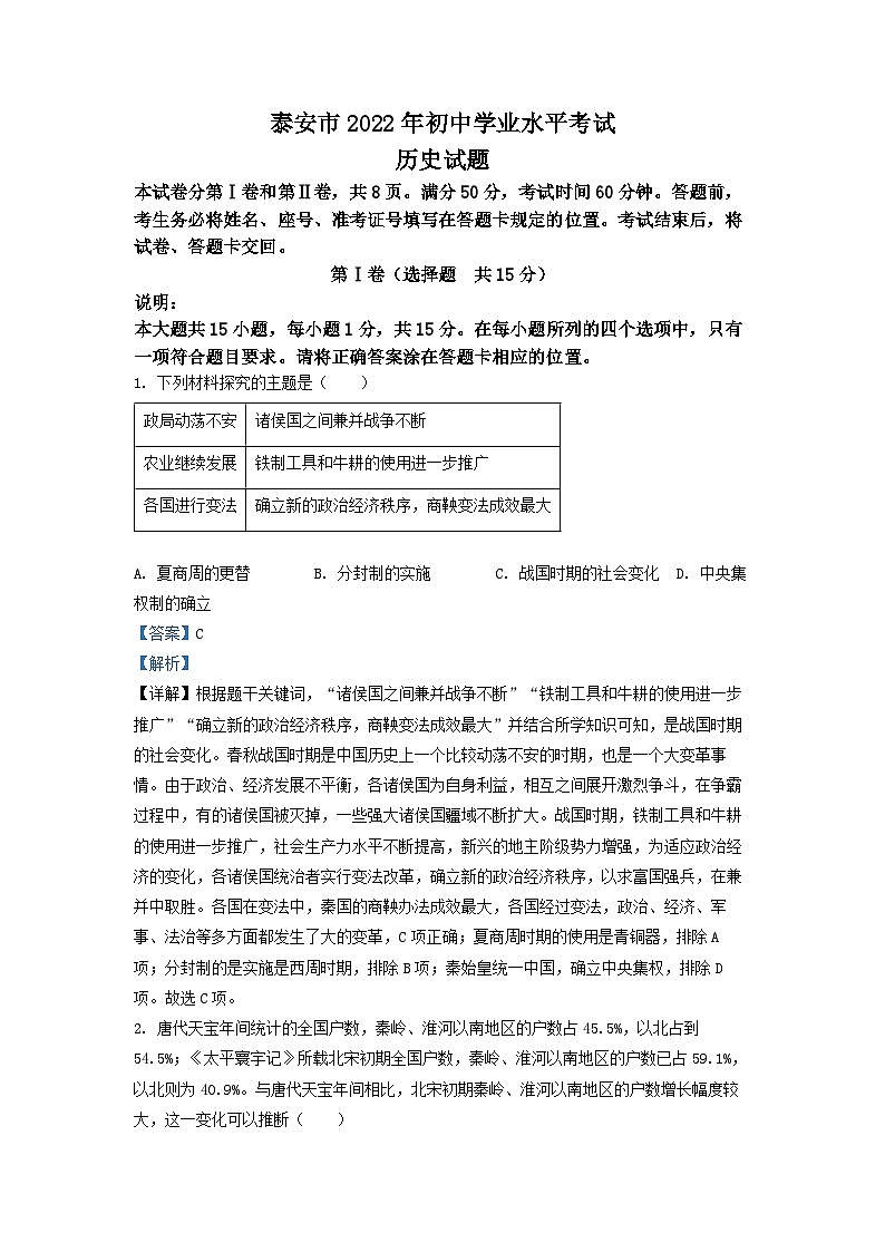 2022年山东省泰安市中考历史真题(解析版)01