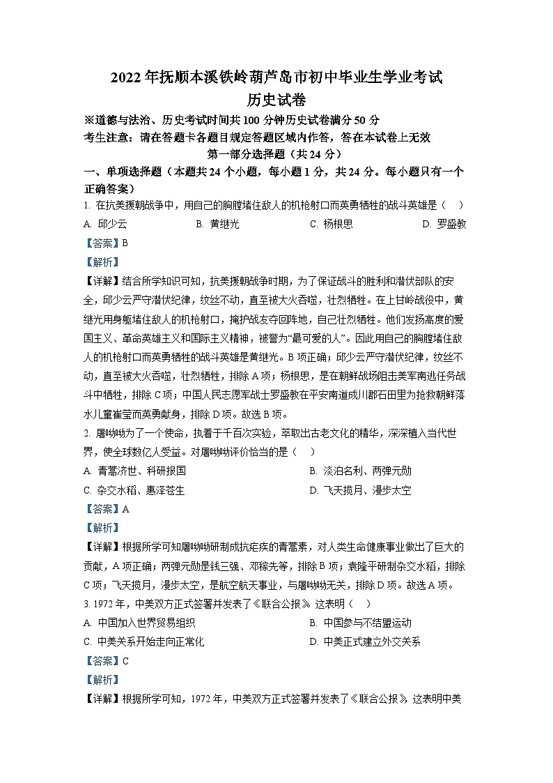 2022年辽宁省抚顺、本溪铁岭、葫芦岛、中考历史真题(解析版)第1页